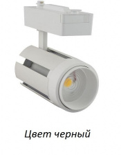 Трековый светильник  018-011-0035