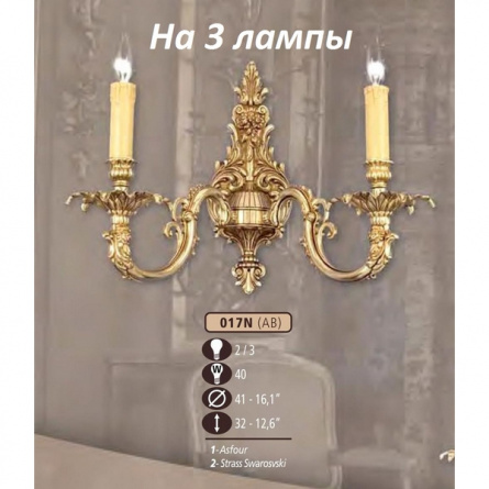 Бра 017N 017N/3 AB ASFOUR фото 1